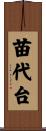 苗代台 Scroll