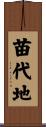苗代地 Scroll