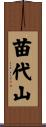 苗代山 Scroll
