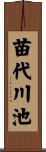 苗代川池 Scroll