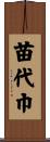 苗代巾 Scroll