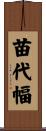 苗代幅 Scroll