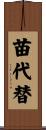 苗代替 Scroll