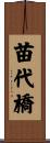 苗代橋 Scroll