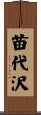 苗代沢 Scroll