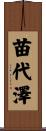 苗代澤 Scroll