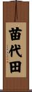 苗代田 Scroll