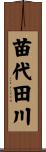 苗代田川 Scroll