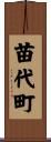 苗代町 Scroll