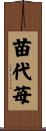苗代苺 Scroll