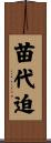 苗代迫 Scroll