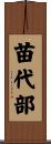 苗代部 Scroll
