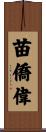 苗僑偉 Scroll