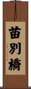 苗別橋 Scroll