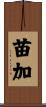 苗加 Scroll