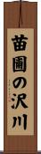 苗圃の沢川 Scroll
