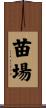 苗場 Scroll