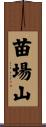 苗場山 Scroll