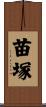 苗塚 Scroll