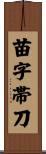 苗字帯刀 Scroll