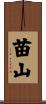 苗山 Scroll