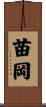 苗岡 Scroll