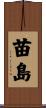 苗島 Scroll