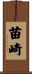 苗崎 Scroll