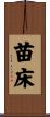 苗床 Scroll