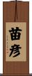 苗彦 Scroll