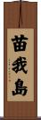 苗我島 Scroll