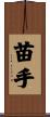 苗手 Scroll