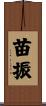 苗振 Scroll