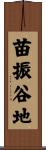 苗振谷地 Scroll