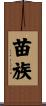 苗族 Scroll