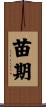 苗期 Scroll