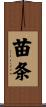 苗条 Scroll