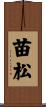 苗松 Scroll