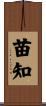 苗知 Scroll