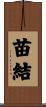 苗結 Scroll