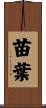 苗葉 Scroll