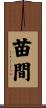 苗間 Scroll