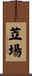 苙場 Scroll