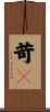 苛々 Scroll