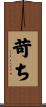 苛ち Scroll