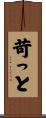 苛っと Scroll
