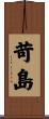 苛島 Scroll