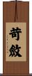 苛斂 Scroll