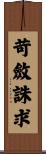 苛斂誅求 Scroll