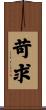 苛求 Scroll